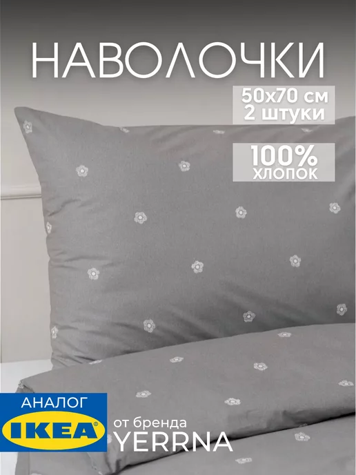 Наволочка 50х70 YERRNA хлопок 100%, 2шт