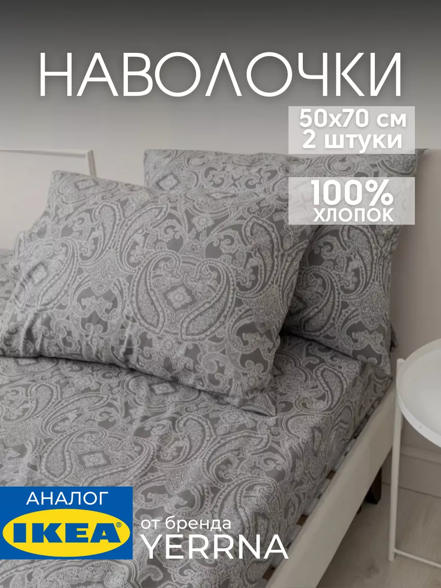 Наволочка 50х70 YERRNA хлопок 100%, 2шт, фото 1