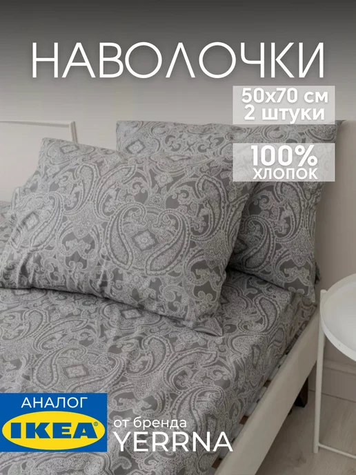 Наволочка 50х70 YERRNA хлопок 100%, 2шт