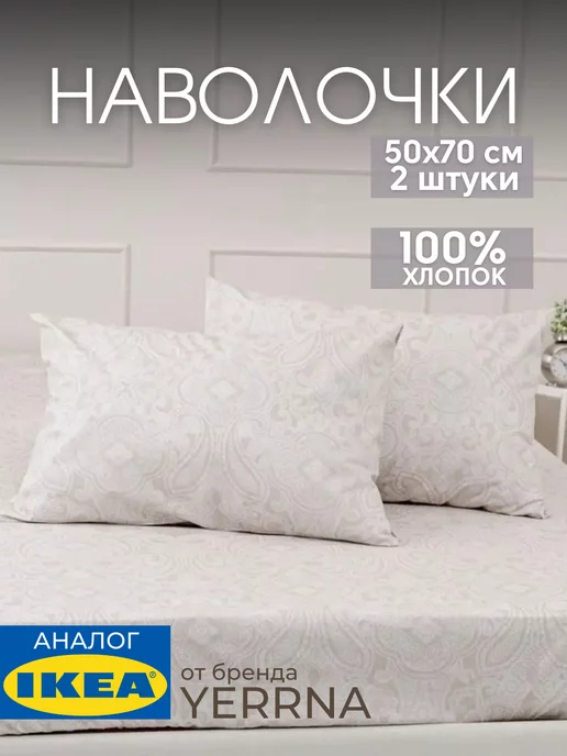 Наволочка 50х70 YERRNA хлопок 100%, 2шт