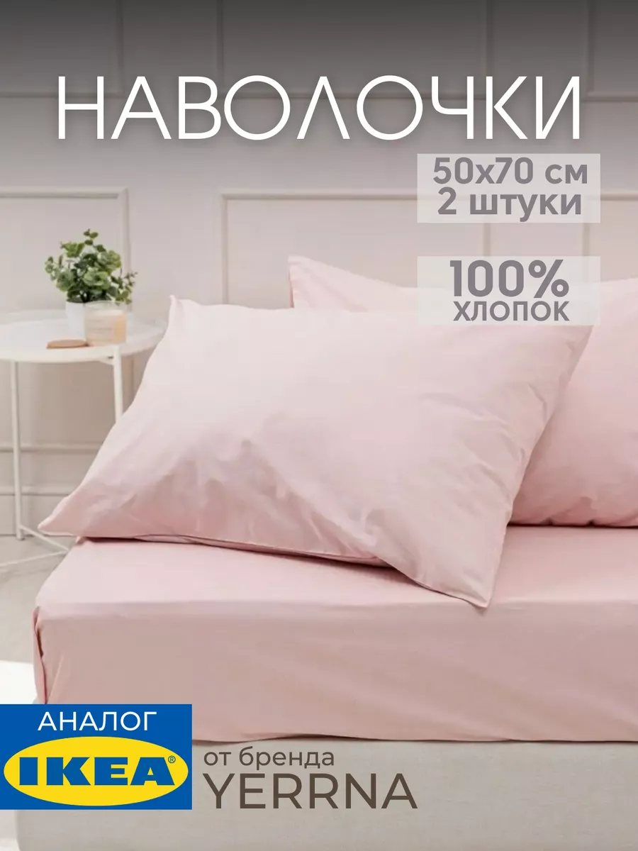 Наволочка 50х70 YERRNA хлопок 100%, 2шт, фото 1