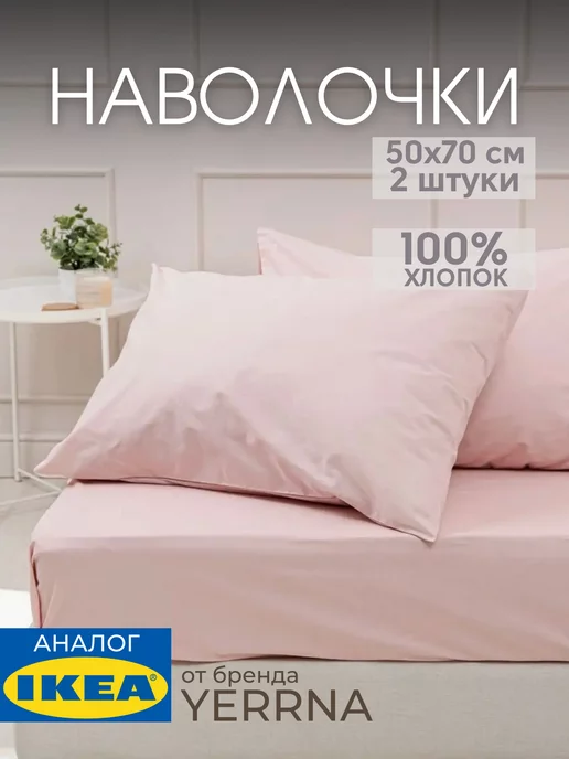Наволочка 50х70 YERRNA хлопок 100%, 2шт