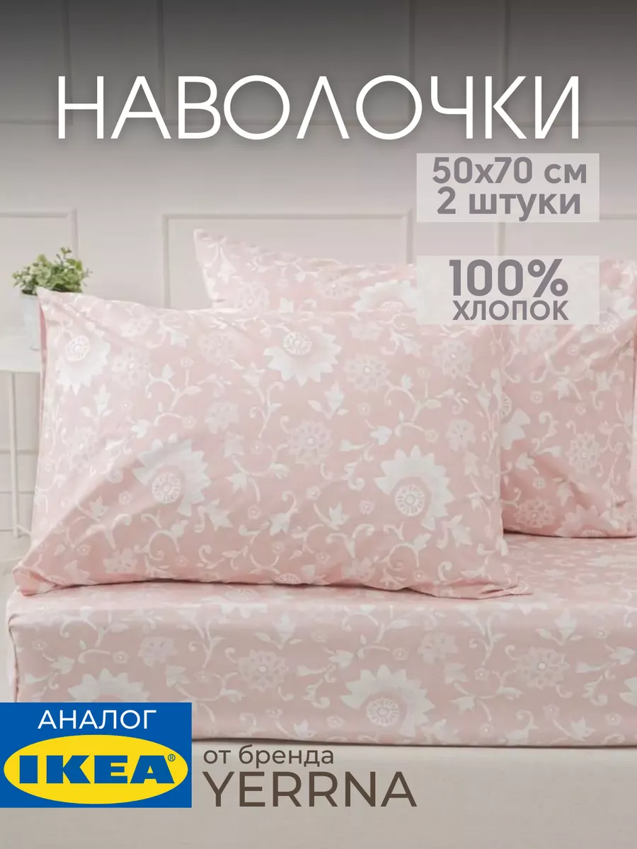 Наволочка 50х70 YERRNA хлопок 100%, 2шт, фото 1