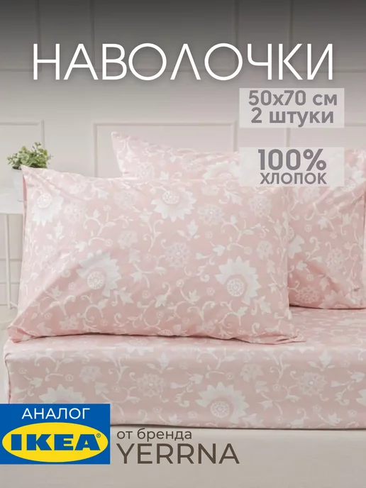 Наволочка 50х70 YERRNA хлопок 100%, 2шт