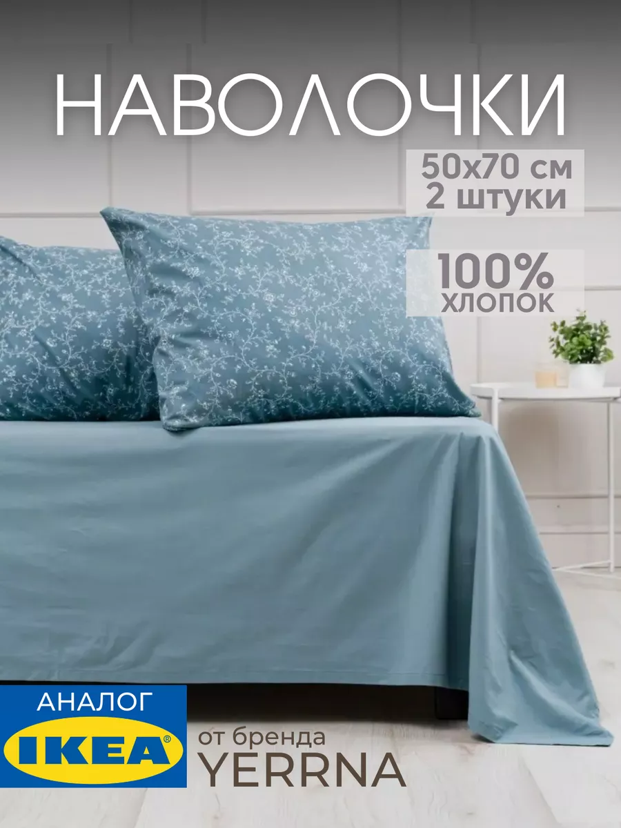 Наволочка 50х70 YERRNA хлопок 100%, 2шт, фото 1