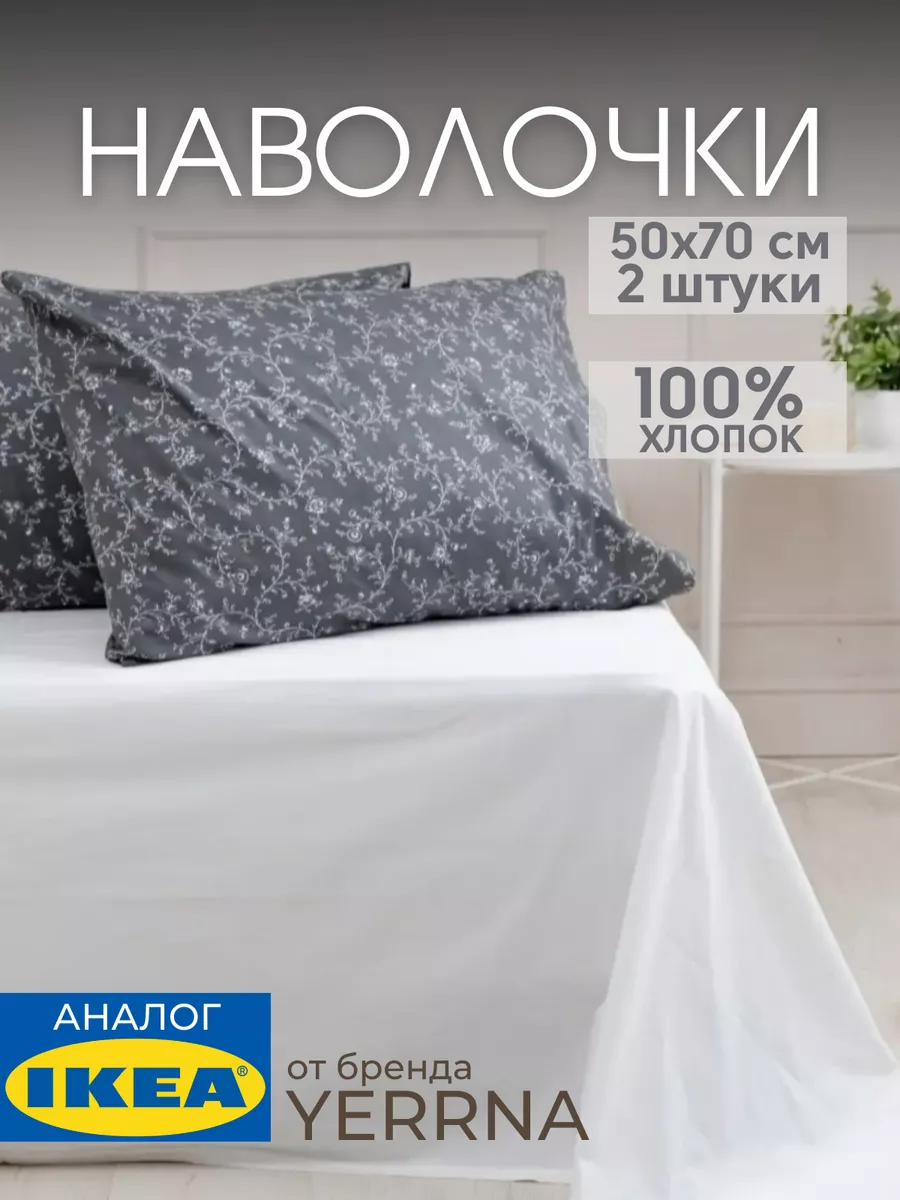 Наволочка 50х70 YERRNA хлопок 100%, 2шт, фото 1