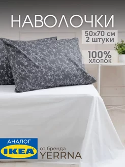 Наволочка 50х70 YERRNA хлопок 100%, 2шт, фото 1