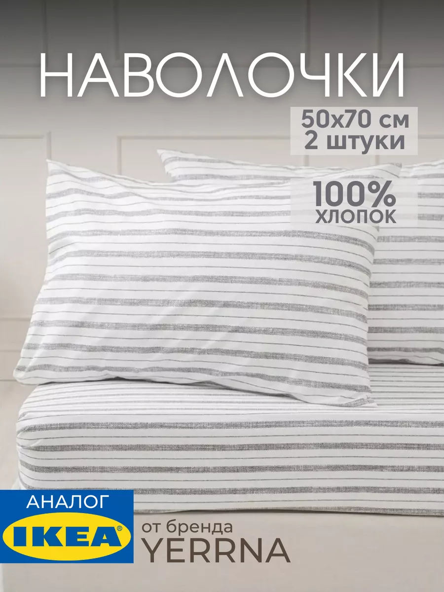 Наволочка 50х70 YERRNA хлопок 100%, 2шт, фото 1