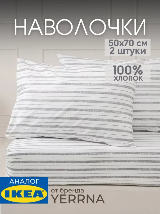 Наволочка 50х70 YERRNA хлопок 100%, 2шт