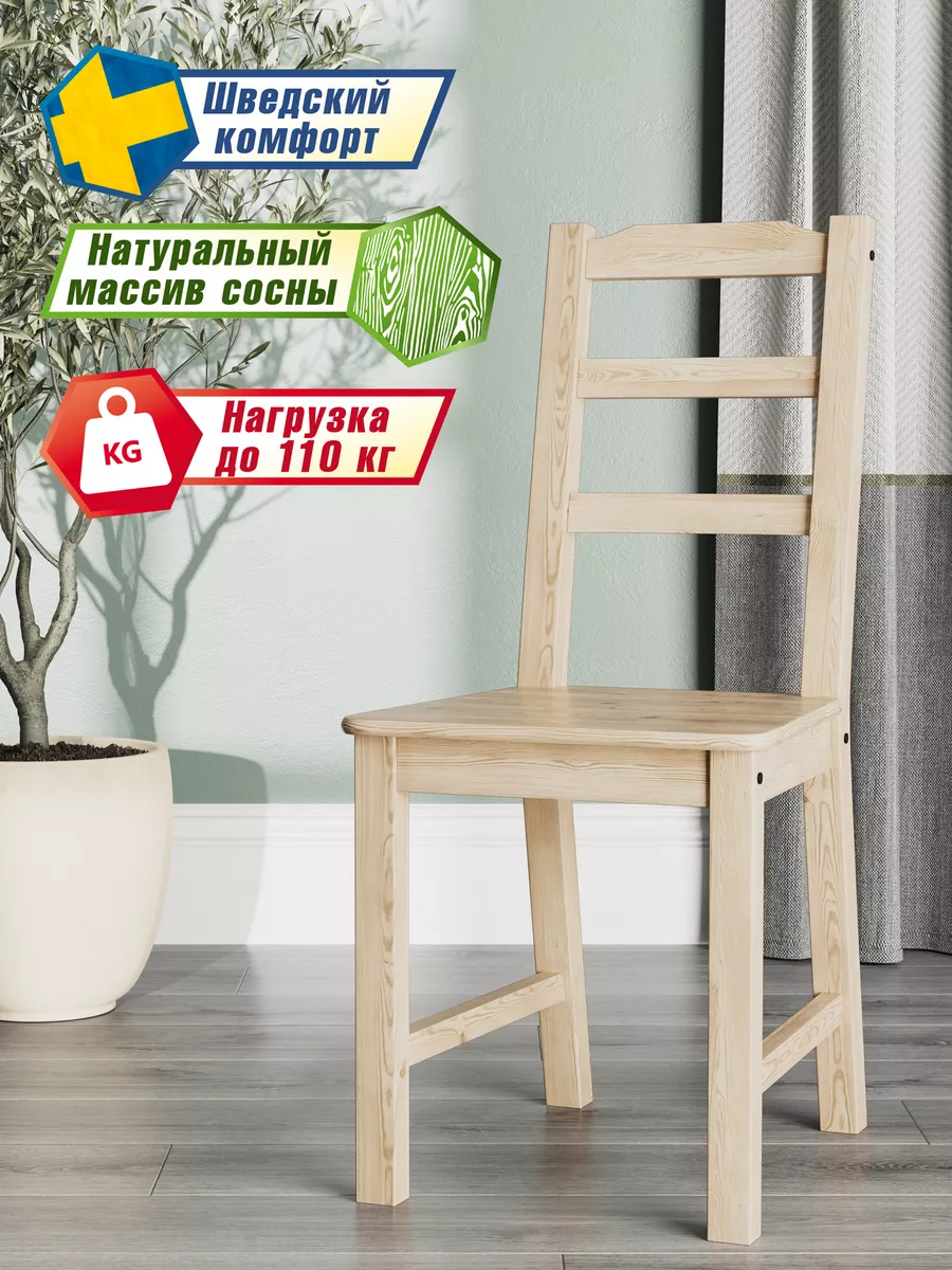 Стул Хилле для дома и кухни/ массив сосны/ TIOP 175350497 купить за 3 808 ₽  в интернет-магазине Wildberries