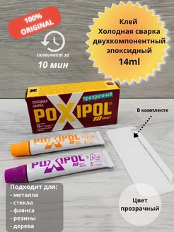 Клей холодная сварка POXIPOL 175351108 купить за 315 ₽ в интернет-магазине Wildberries