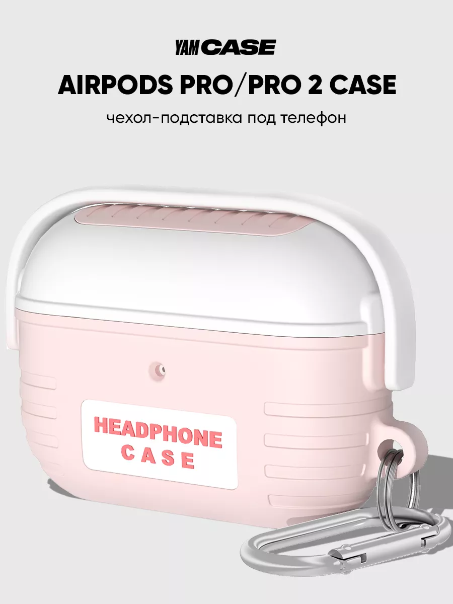 Чехол на наушники AirPods Pro, Pro 2 с карабином Yamcase 175351534 купить  за 620 ₽ в интернет-магазине Wildberries