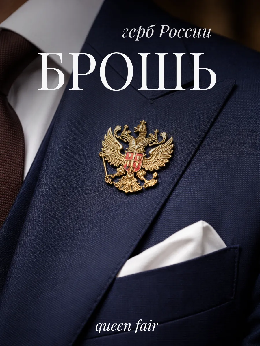 Брошь значок герб Российской Федерации оригинальная