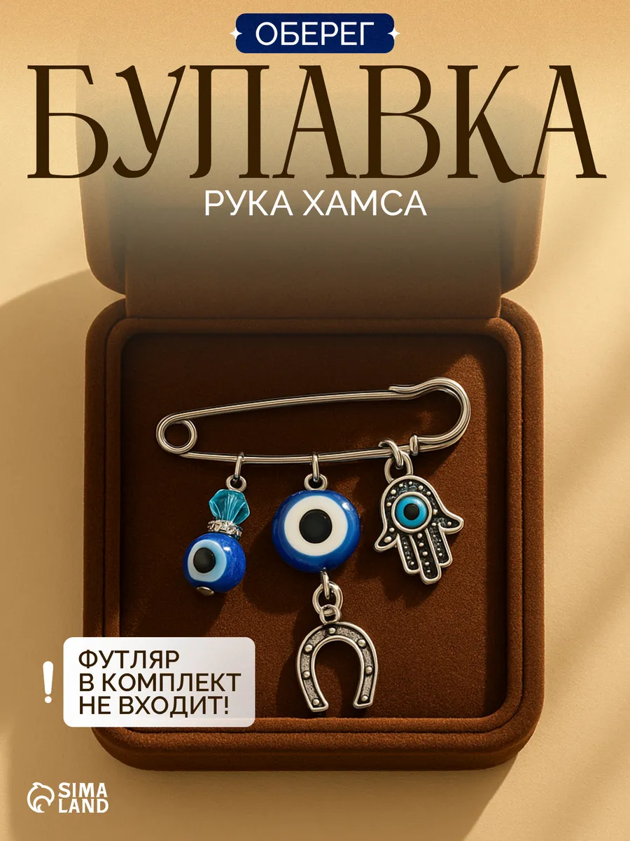 Брошь булавка от сглаза оберег
