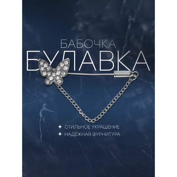 Булавка «Бабочка» с цепочкой, 5 см, цвет белый в серебре