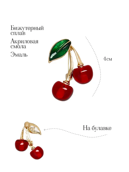 QF Брошь вишня на булавке на одежду, зеленый, фото 2