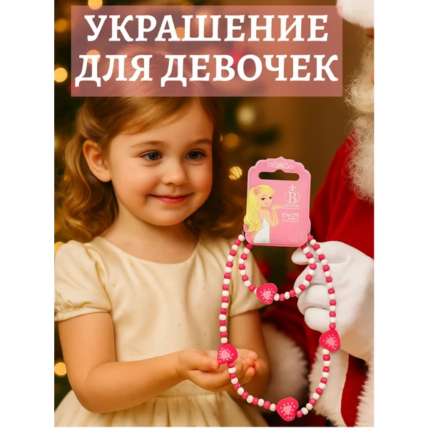 Набор украшений для девочки