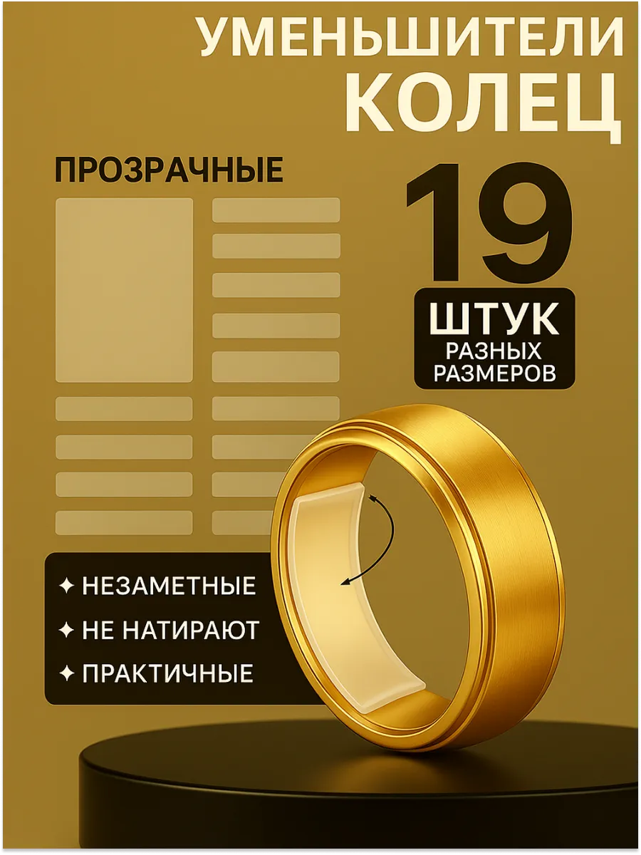 Уменьшитель размера кольца