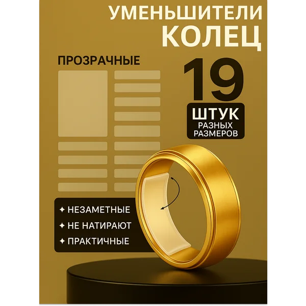Уменьшитель кольца (набор 19шт на листе)
