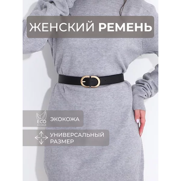 Ремень для джинс и платья