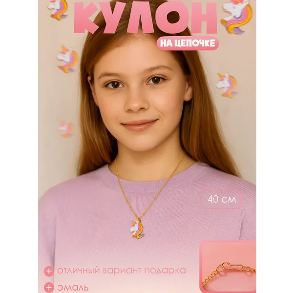 Кулон для девочки с единорогом