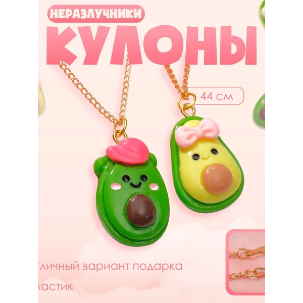 Кулоны неразлучники «Выбражулька» авокадо