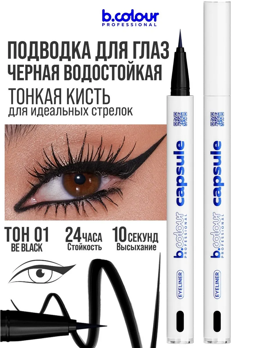 Подводка для глаз черная водостойкая CAPSULE 01 Be Black