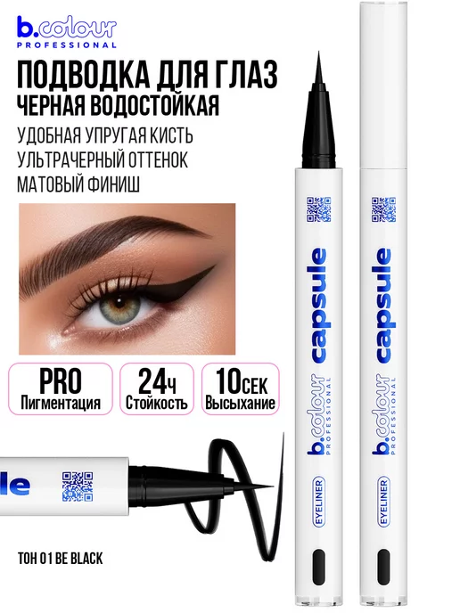 B.COLOUR PROFESSIONAL Подводка для глаз черная