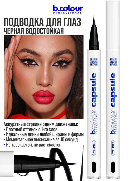 B.COLOUR PROFESSIONAL Подводка для глаз черная водостойкая CAPSULE 01 Be Black, черный, фото 4