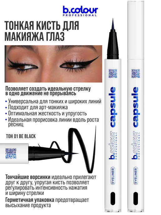 B.COLOUR PROFESSIONAL Подводка для глаз черная водостойкая CAPSULE 01 Be Black, черный, фото 5
