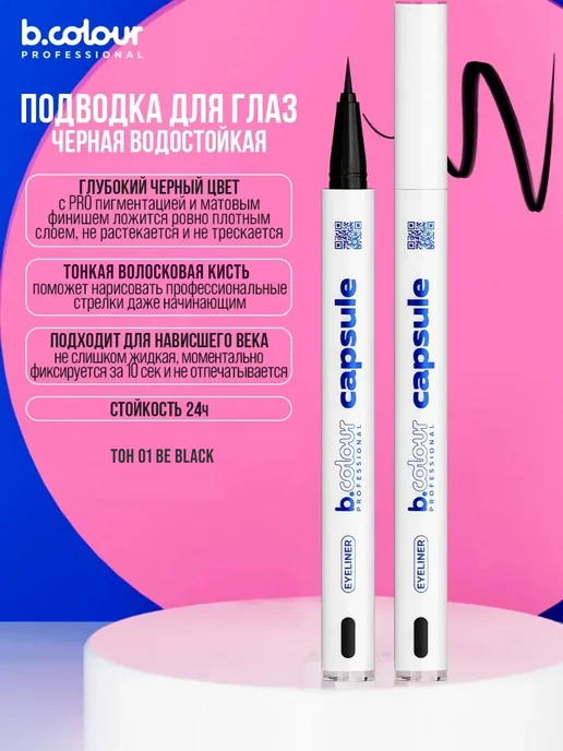 B.COLOUR PROFESSIONAL Подводка для глаз черная водостойкая CAPSULE 01 Be Black, черный, фото 7