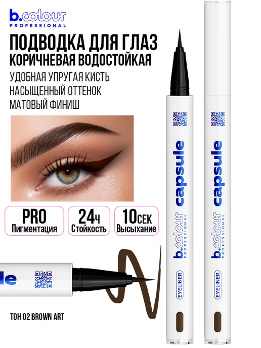 B.COLOUR PROFESSIONAL Подводка для глаз коричневая