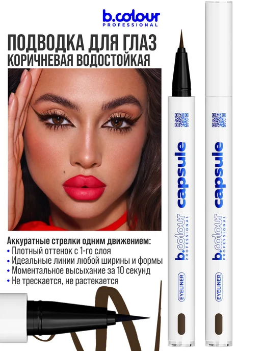 B.COLOUR PROFESSIONAL Подводка для глаз коричневая CAPSULE 02 Brown Art, коричневый, фото 4