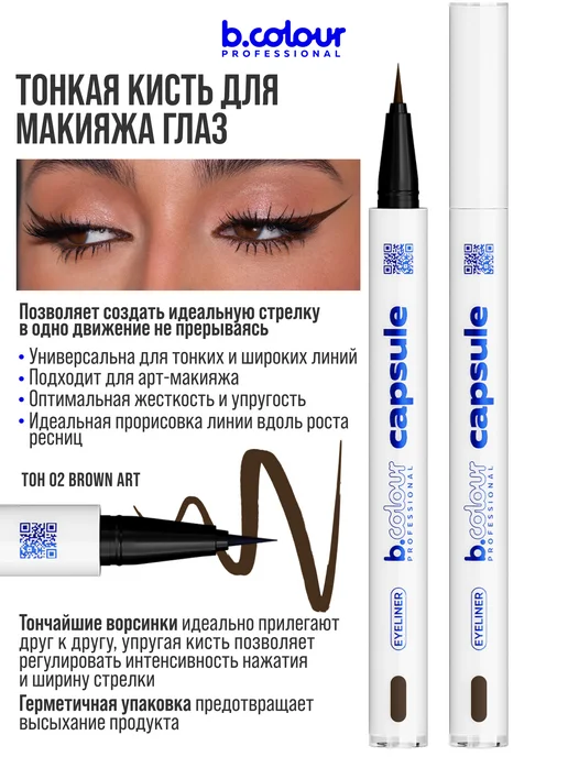 B.COLOUR PROFESSIONAL Подводка для глаз коричневая CAPSULE 02 Brown Art, коричневый, фото 5