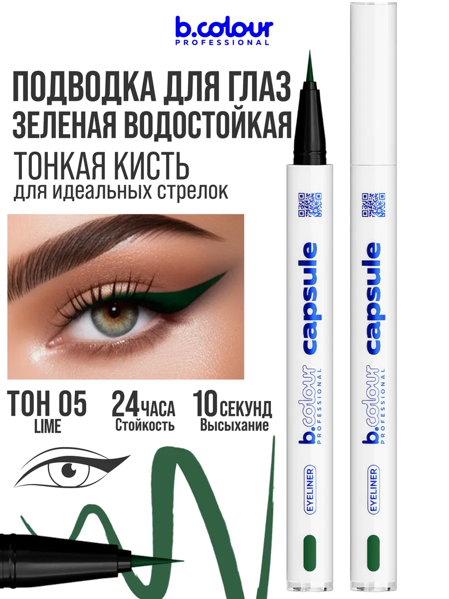 Подводка для глаз зеленая водостойкая CAPSULE 05 Lime