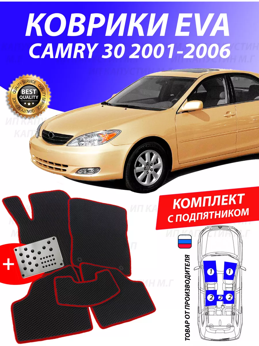 Коврики Тойота Камри 30 Toyota Camry 30 GOOD DEAL STORE 175353757 купить за  2 400 ₽ в интернет-магазине Wildberries