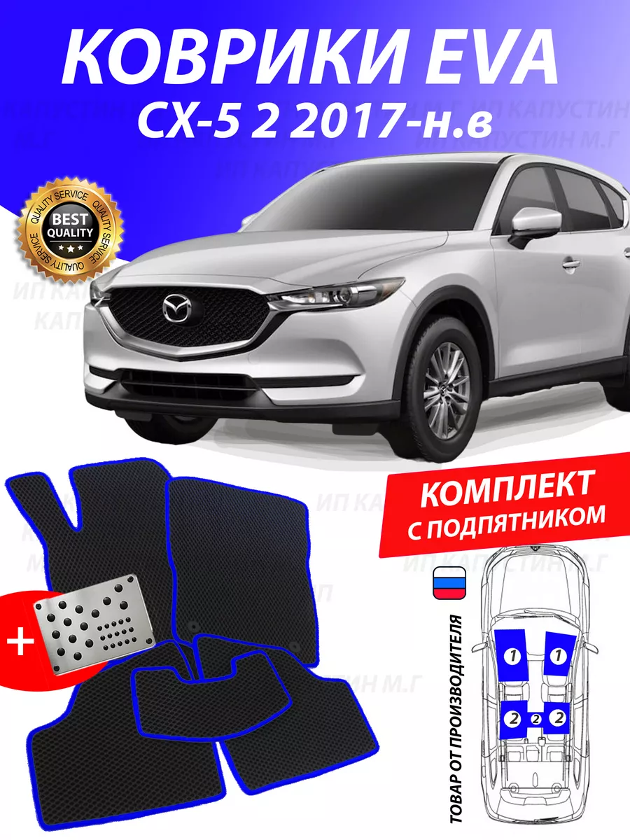 Коврики Мазда СХ 5 Mazda CX 5 cx5 сх5 GOOD DEAL STORE 175354413 купить за 2  400 ₽ в интернет-магазине Wildberries