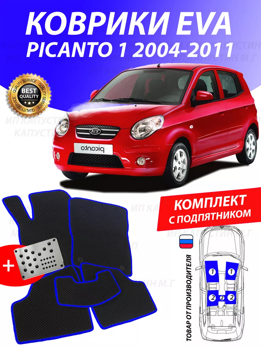 Коврики Кия Пиканто 1 Kia Picanto Киа GOOD DEAL STORE 175354882 купить за 2  460 ₽ в интернет-магазине Wildberries