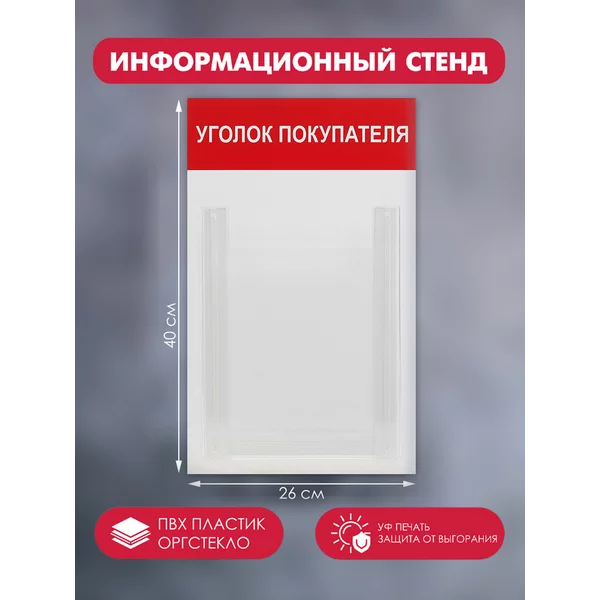 Информационный стенд «Уголок покупателя» А4