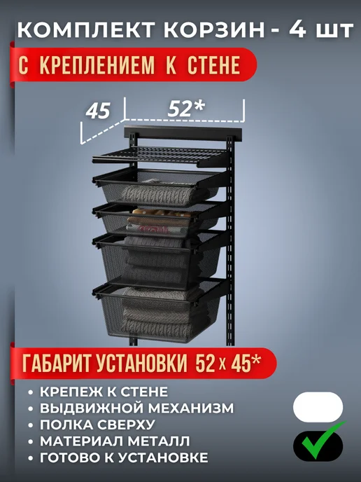 Титан-GS Корзины выдвижные 2 шт с креплением к стене, 4 шт