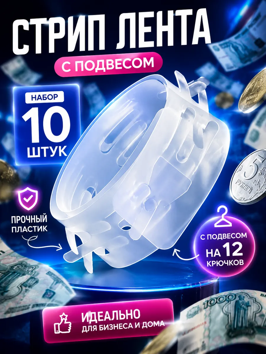 Стрип-лента с подвесом для товара 10 шт