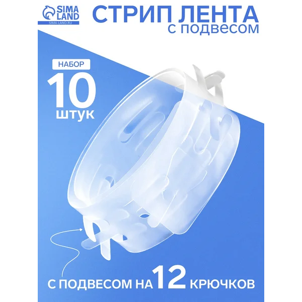 Стрип-лента с подвесом для товара 10 шт