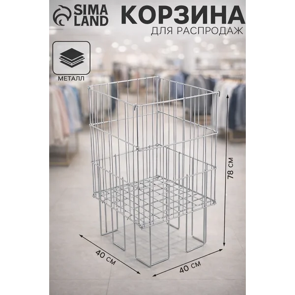 Корзина металлическая для распродаж