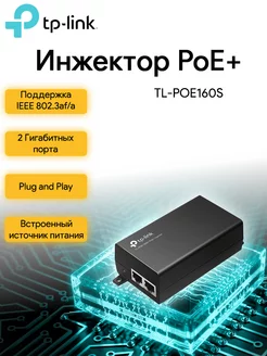 Инжектор TL-POE160S 2GE 1PoE+ 30W 802.3af at TP-Link 175355799 купить за 2 099 ₽ в интернет-магазине Wildberries