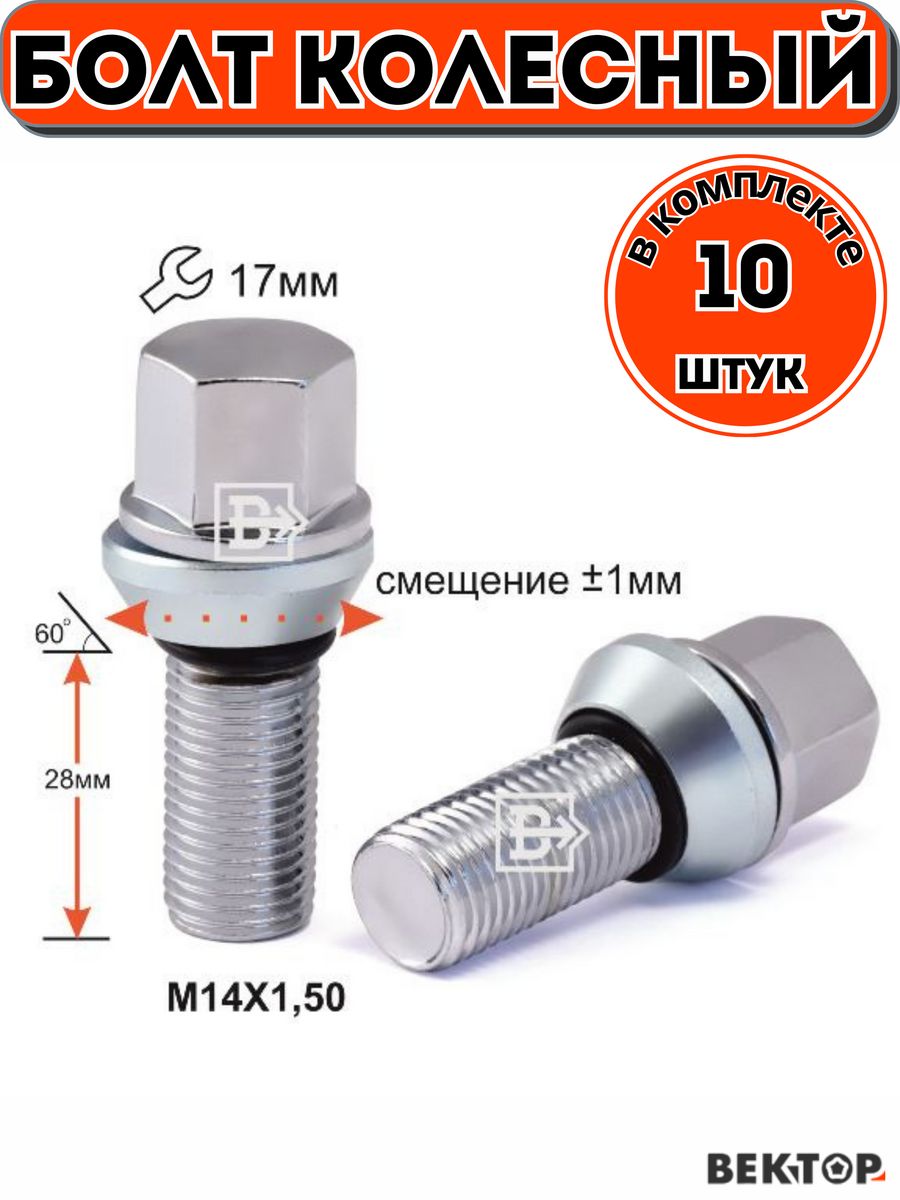 Болт колесный m14x1,50 28мм, хром, подстроечный конус +-1мм, ключ 17мм,