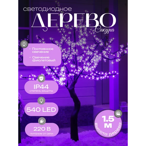 Декоративная фигура дерево светодиодное, фиолетовый