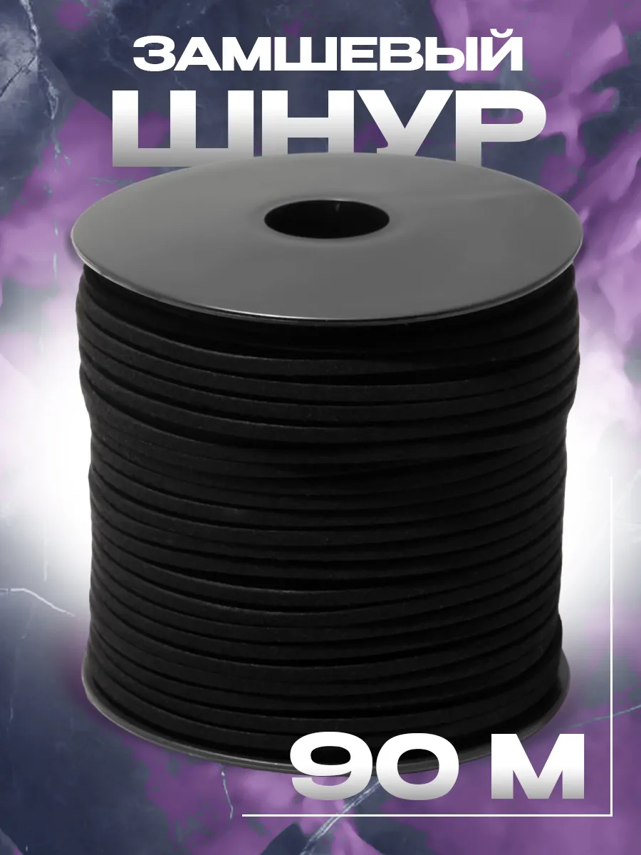 Шнур из искусственной замши