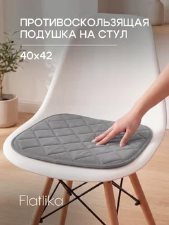 Flatlika Подушка на стул противоскользящая