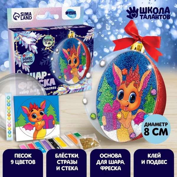 Набор для творчества: шар-фреска "Дракончик с подарками"