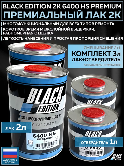 Black Edition Премиальный лак для авто 2К 6400 HS 2 л + отвердитель 1 л, 2 л, 1 л